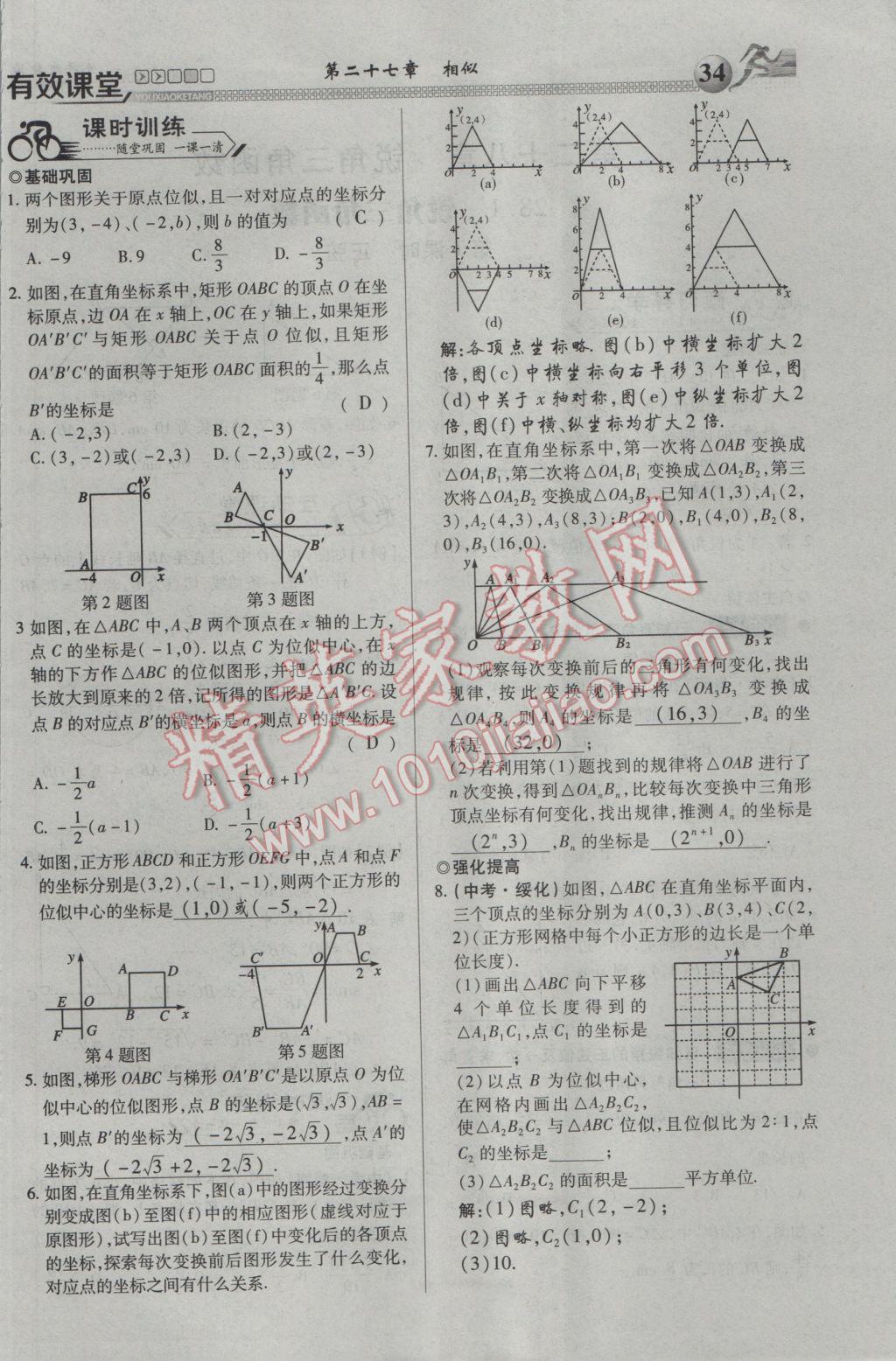 2017年有效課堂課時(shí)導(dǎo)學(xué)案九年級(jí)數(shù)學(xué)下冊(cè) 第一部分 一課一清第34頁(yè)