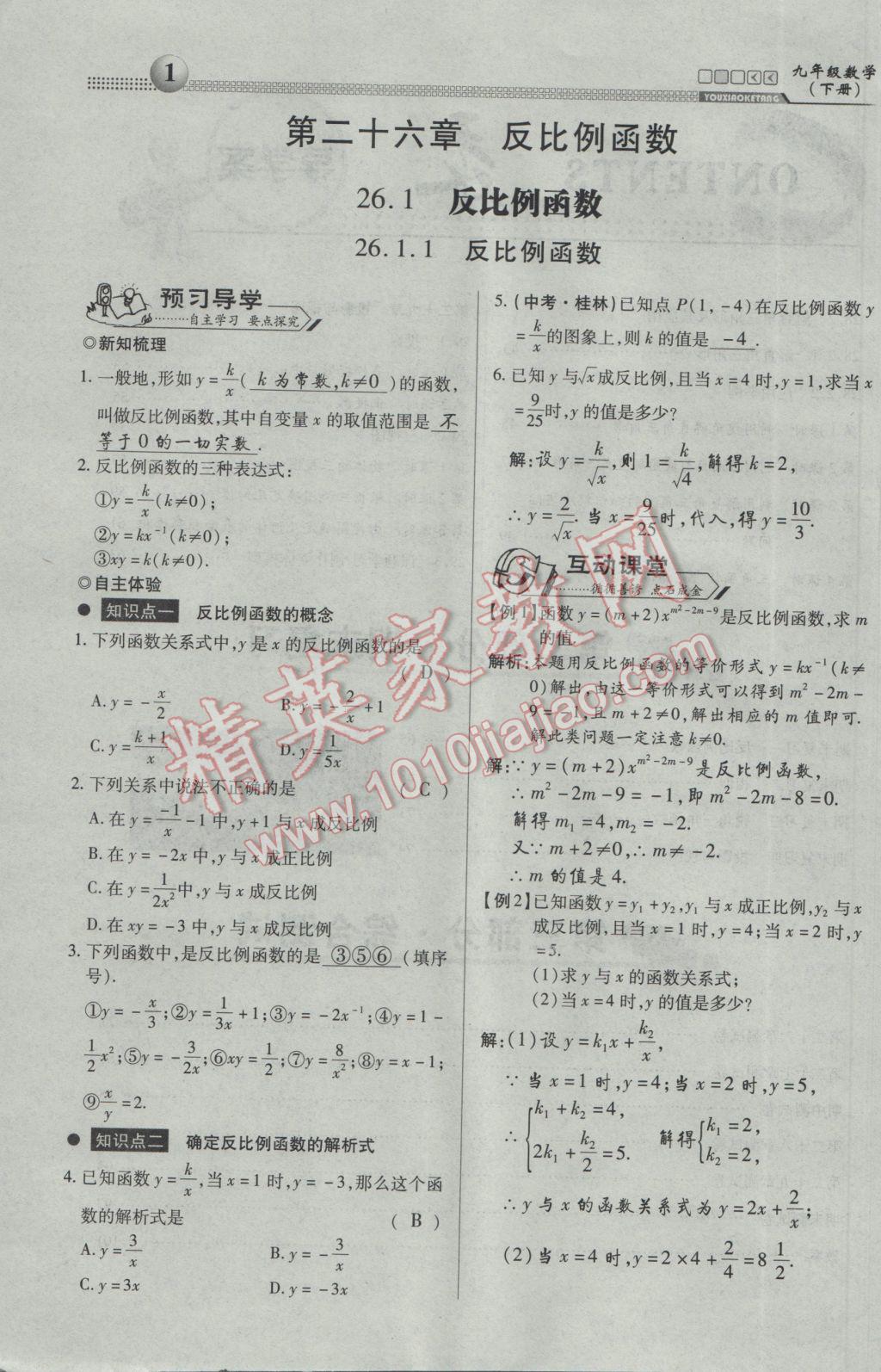 2017年有效课堂课时导学案九年级数学下册 第一部分 一课一清第1页