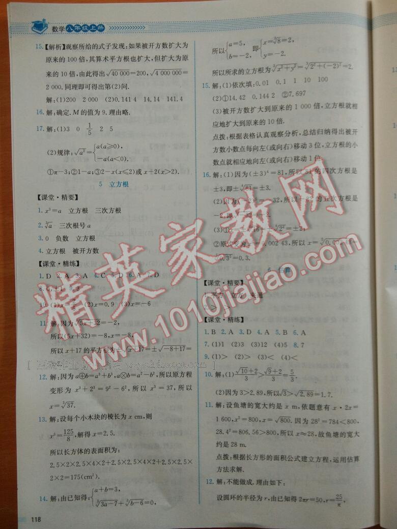 2016年課堂精練八年級(jí)數(shù)學(xué)上冊(cè)北師大版雙色 第5頁(yè)