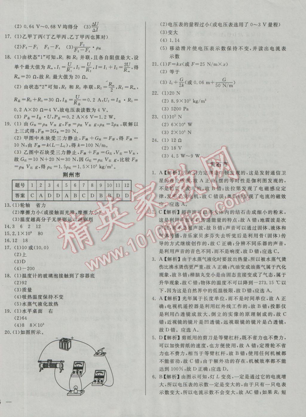 2017年庠序策劃中考必備湖北省中考試題匯編物理 參考答案第6頁