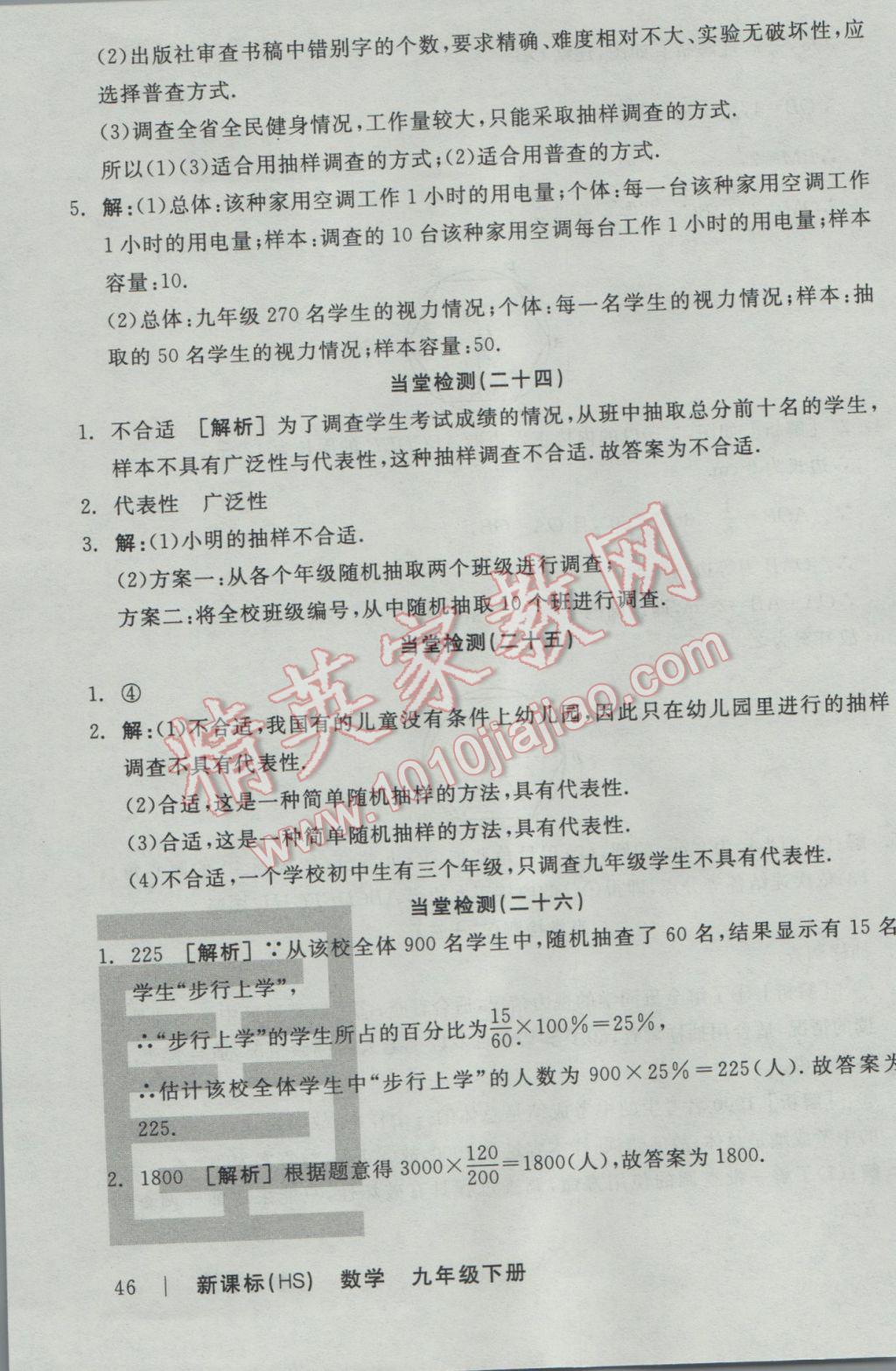 2017年全品学练考九年级数学下册华师大版 当堂检测答案第43页