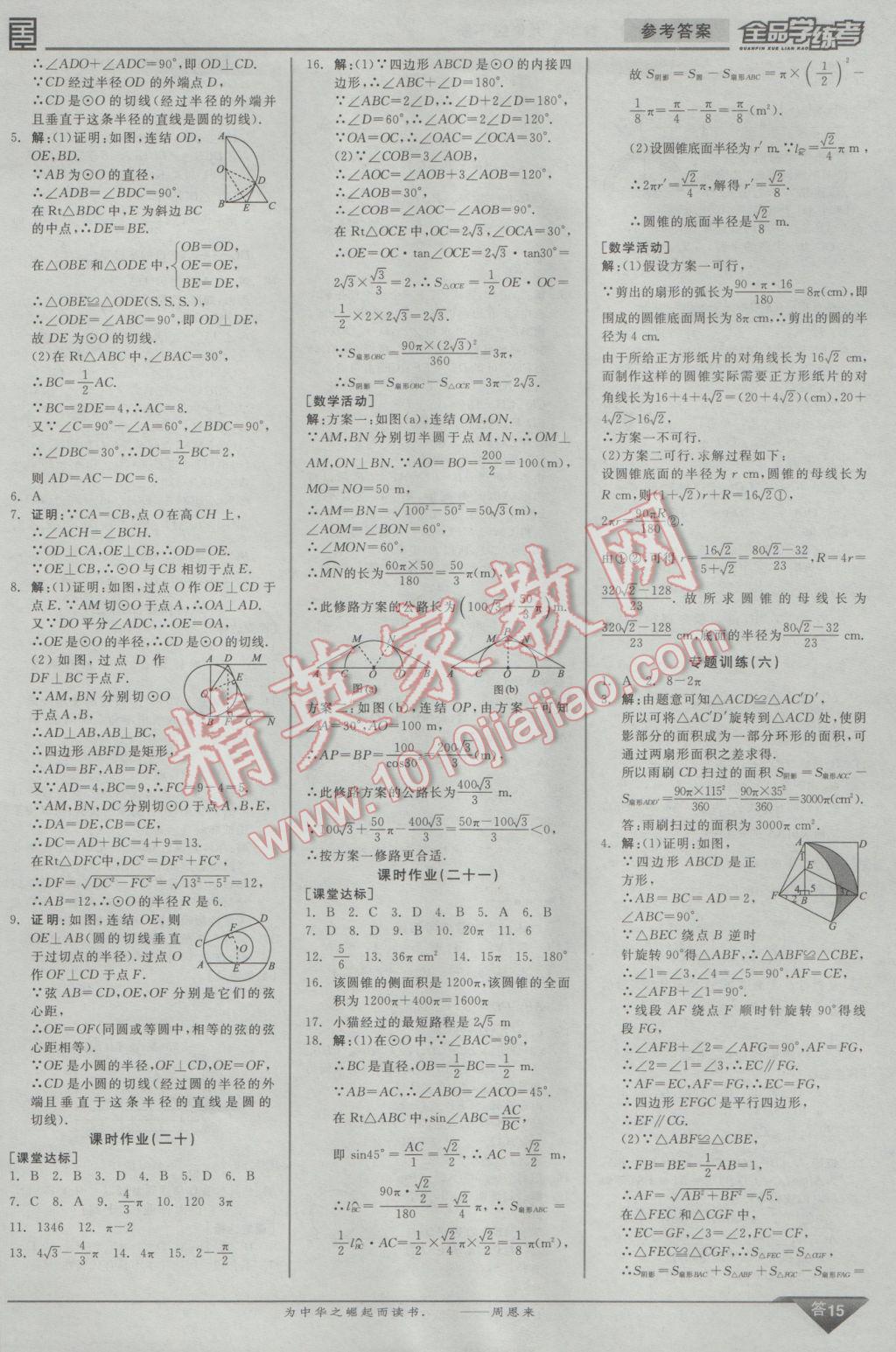 2017年全品学练考九年级数学下册华师大版 参考答案第24页