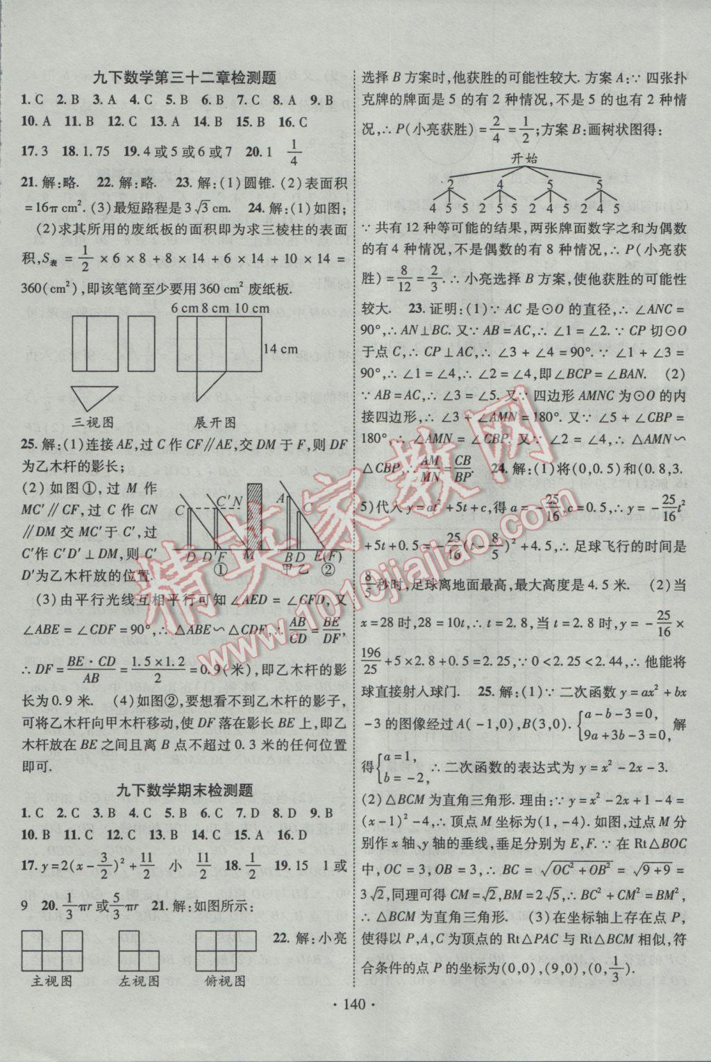 2017年課堂導(dǎo)練1加5九年級(jí)數(shù)學(xué)下冊(cè)冀教版 參考答案第24頁(yè)