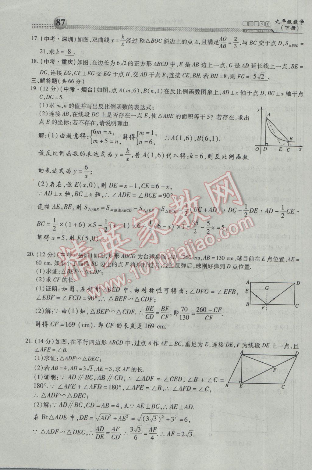 2017年有效课堂课时导学案九年级数学下册 第三部分 综合测试第78页