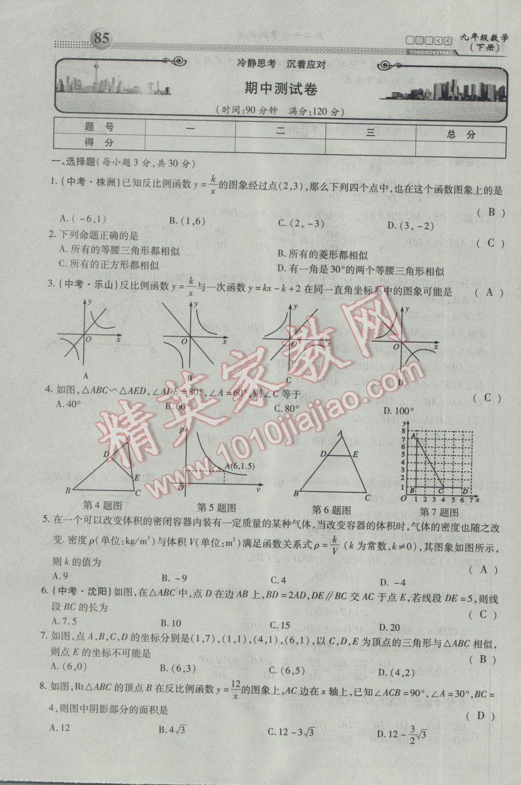 2017年有效課堂課時(shí)導(dǎo)學(xué)案九年級(jí)數(shù)學(xué)下冊(cè) 第三部分 綜合測(cè)試第76頁(yè)