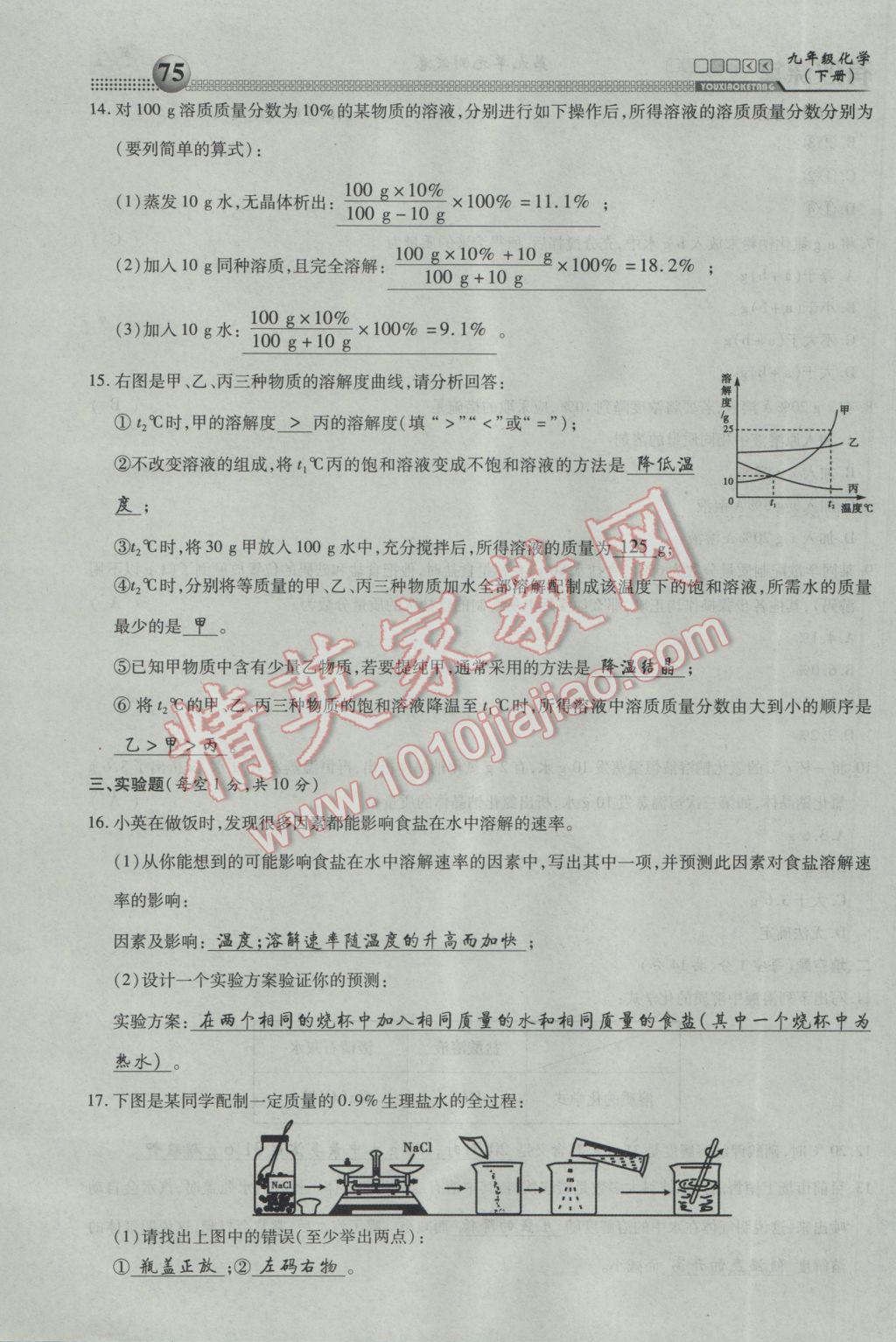 2017年有效課堂課時導(dǎo)學(xué)案九年級化學(xué)下冊 綜合測試第75頁