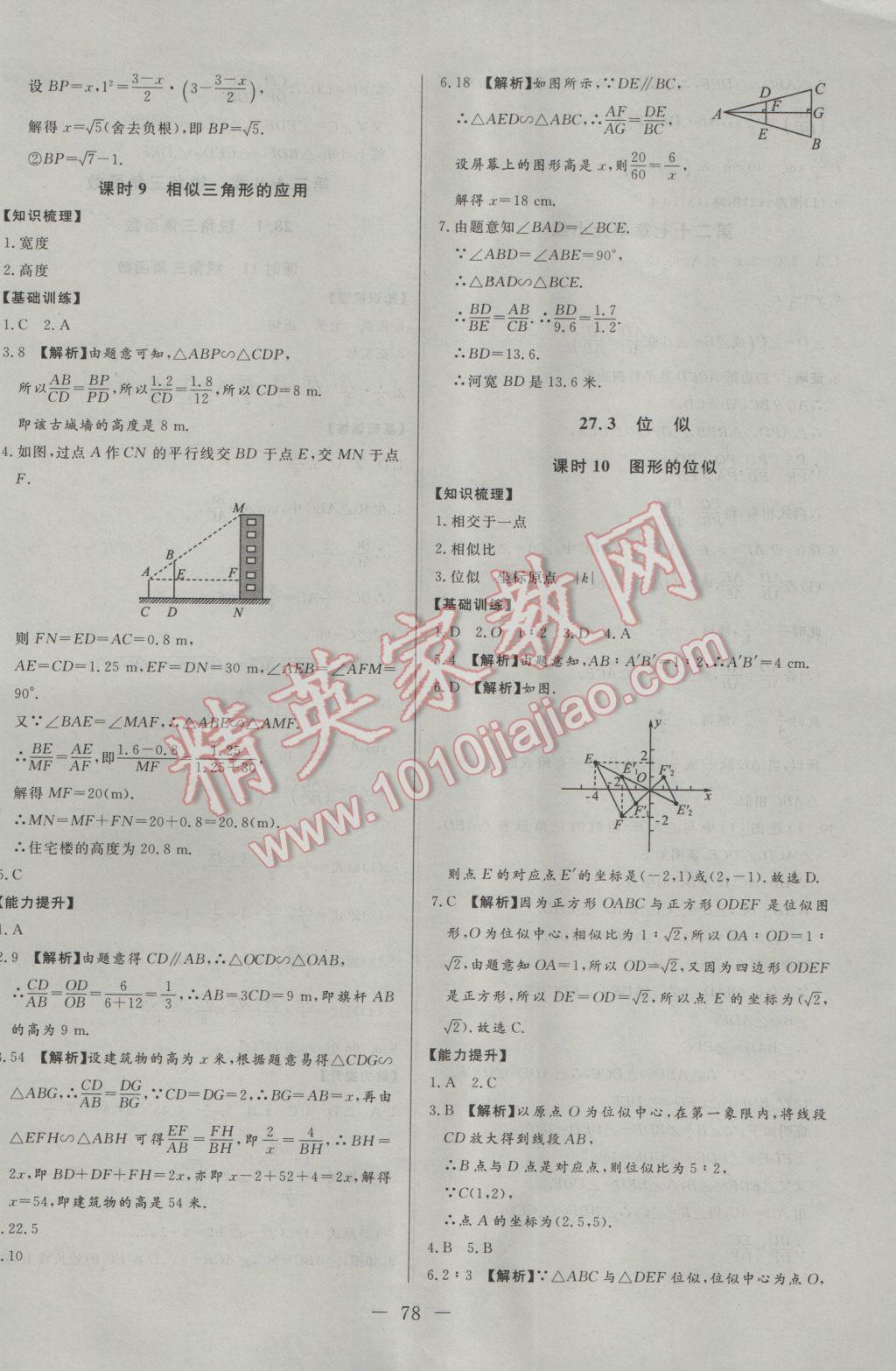 2017年學(xué)考A加同步課時練九年級數(shù)學(xué)下冊人教版 參考答案第10頁