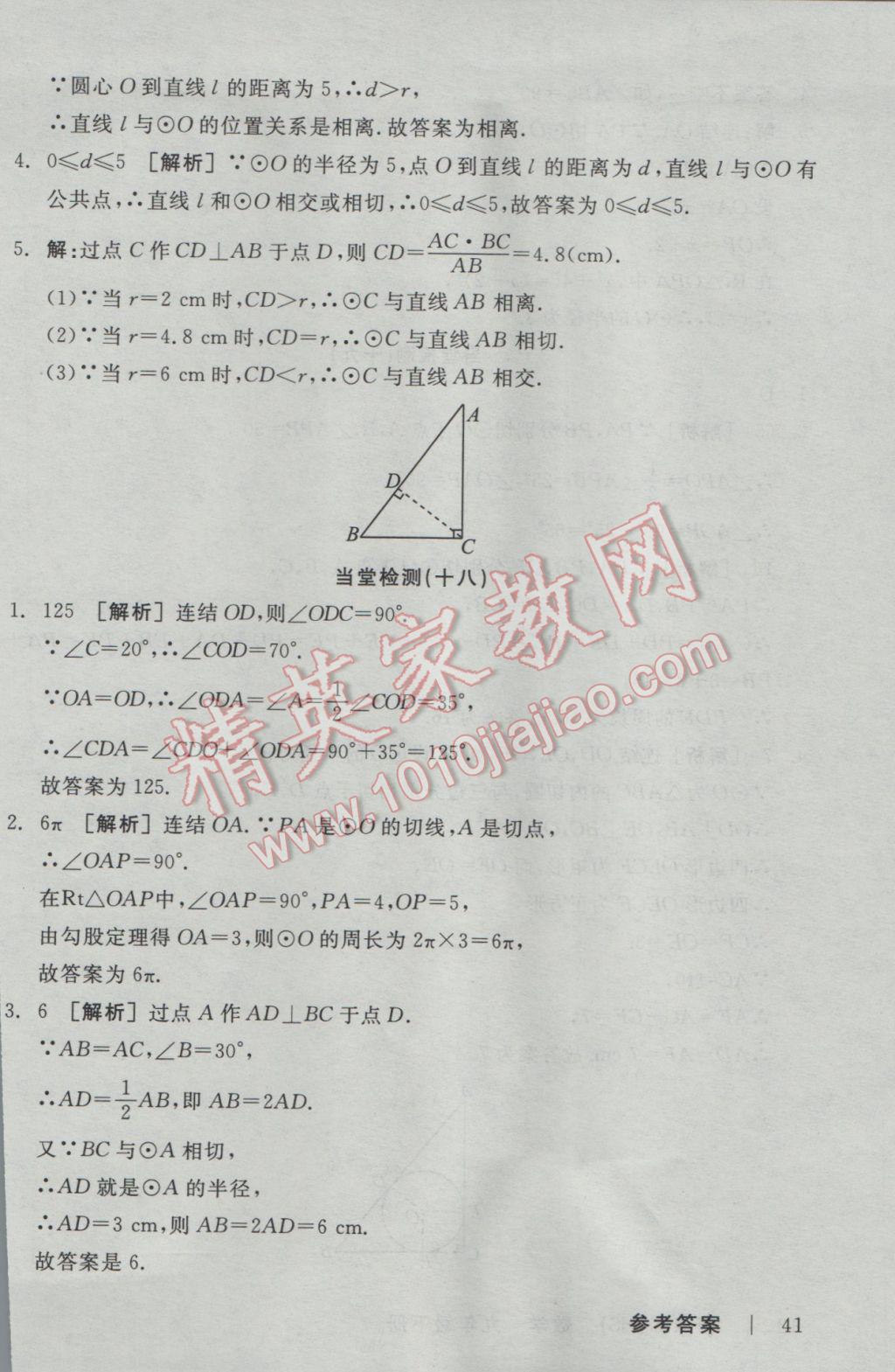 2017年全品學練考九年級數(shù)學下冊華師大版 當堂檢測答案第38頁