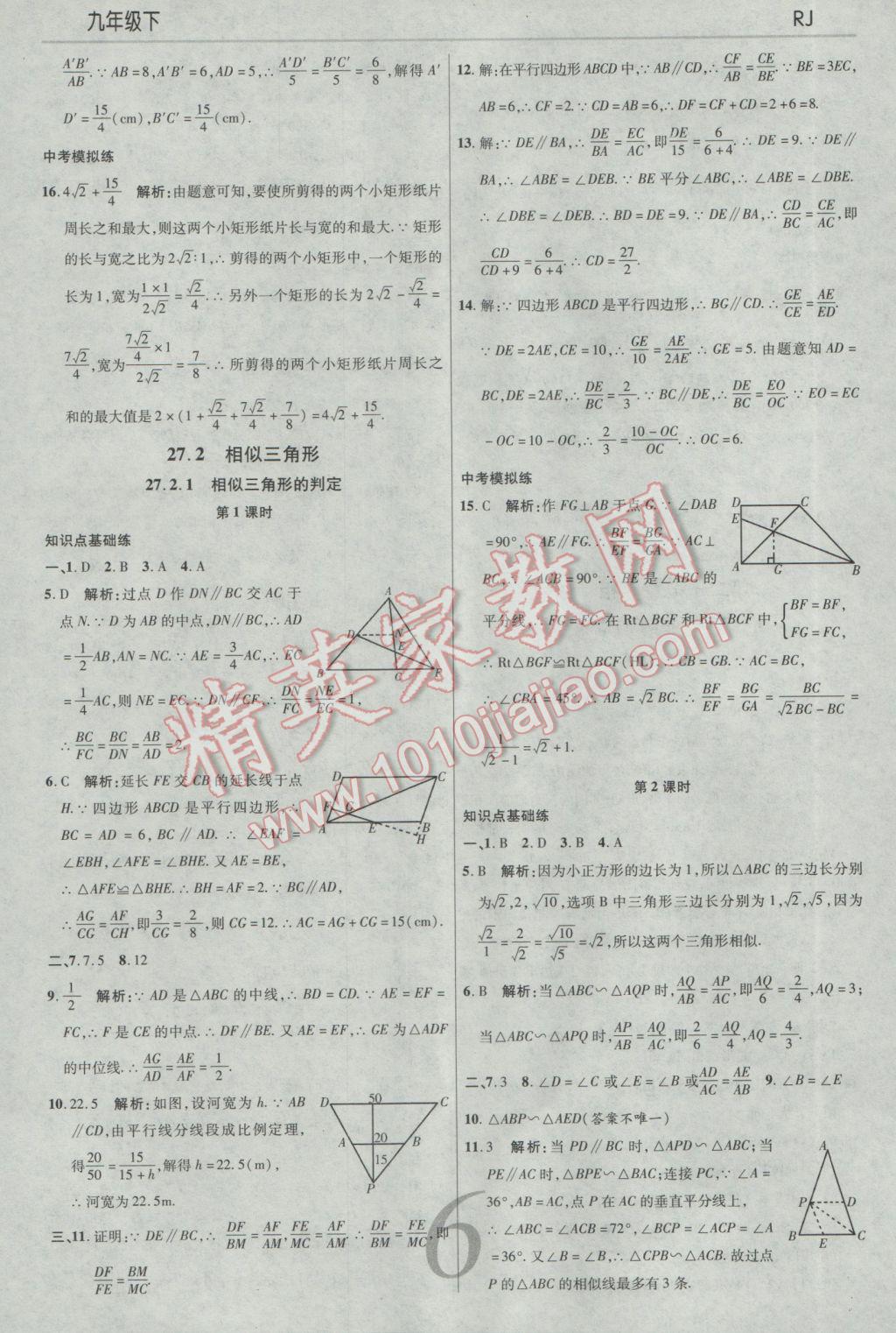 2017年一線調(diào)研學(xué)業(yè)測評九年級數(shù)學(xué)下冊人教版 參考答案第6頁