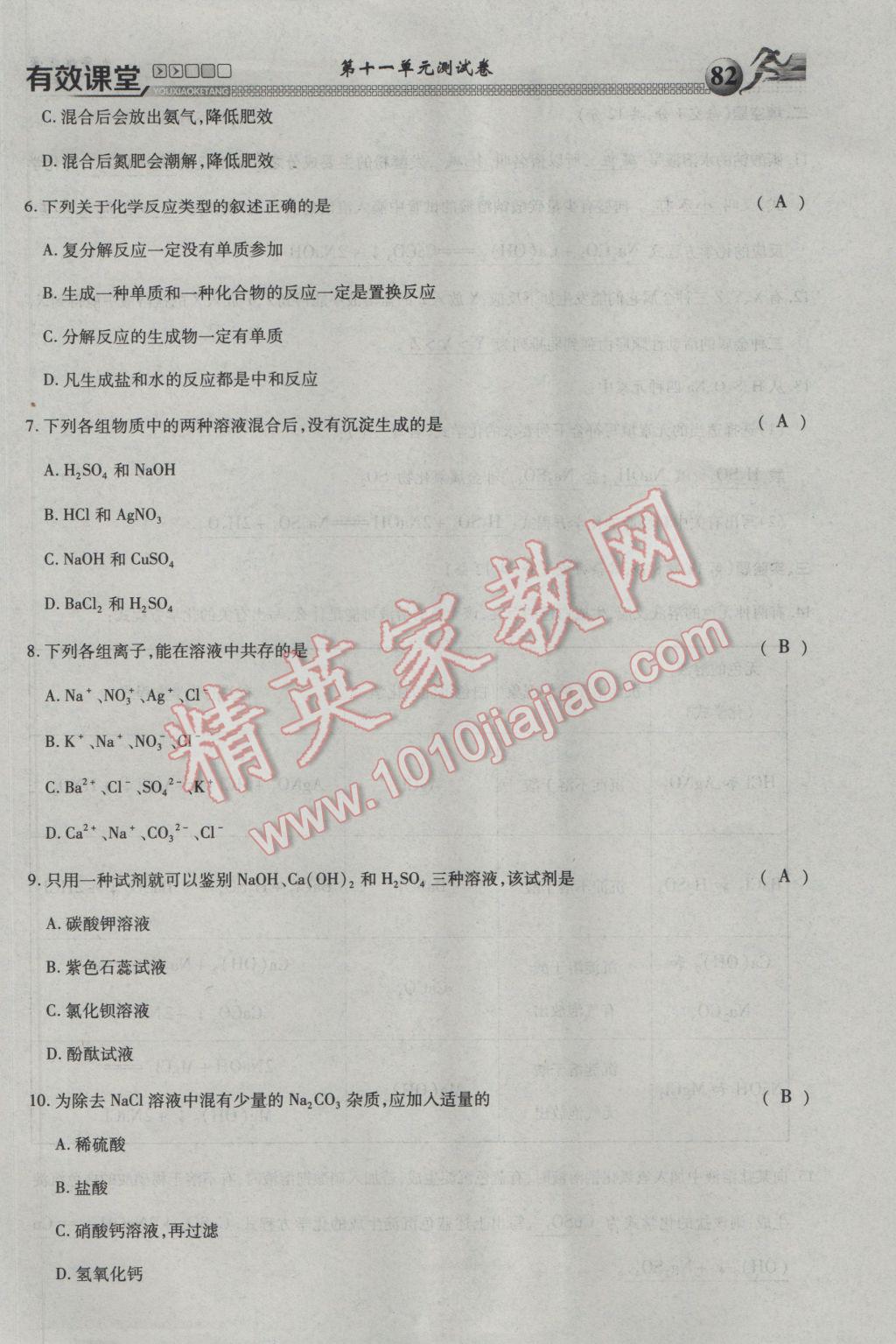 2017年有效課堂課時導(dǎo)學(xué)案九年級化學(xué)下冊 綜合測試第82頁