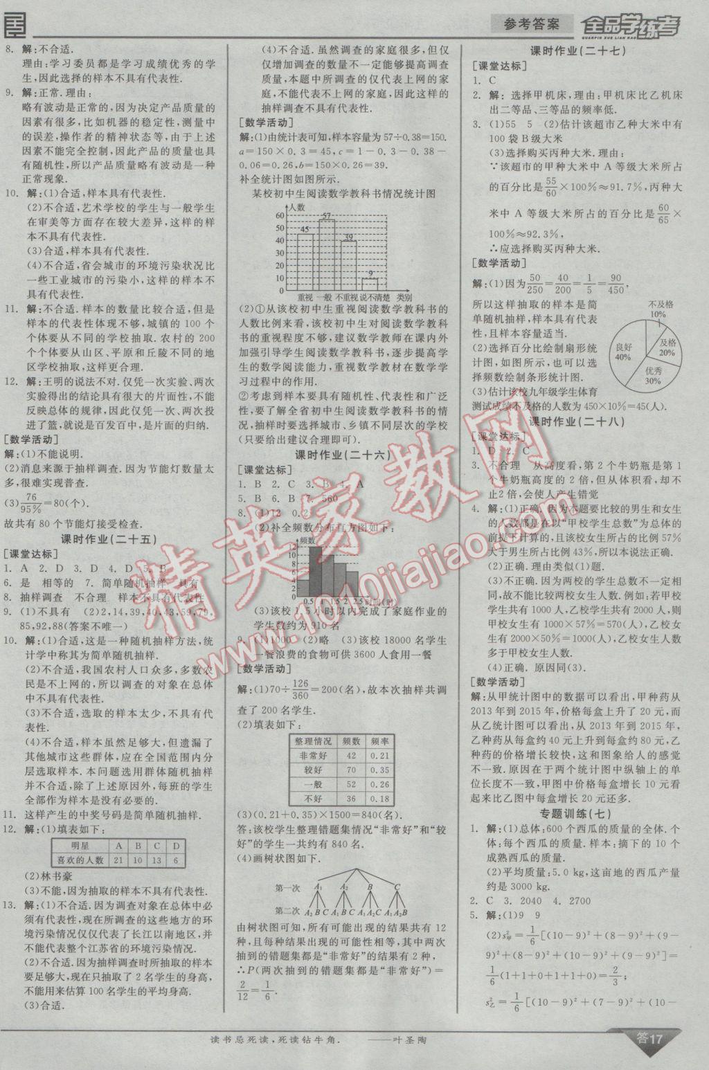 2017年全品学练考九年级数学下册华师大版 参考答案第26页