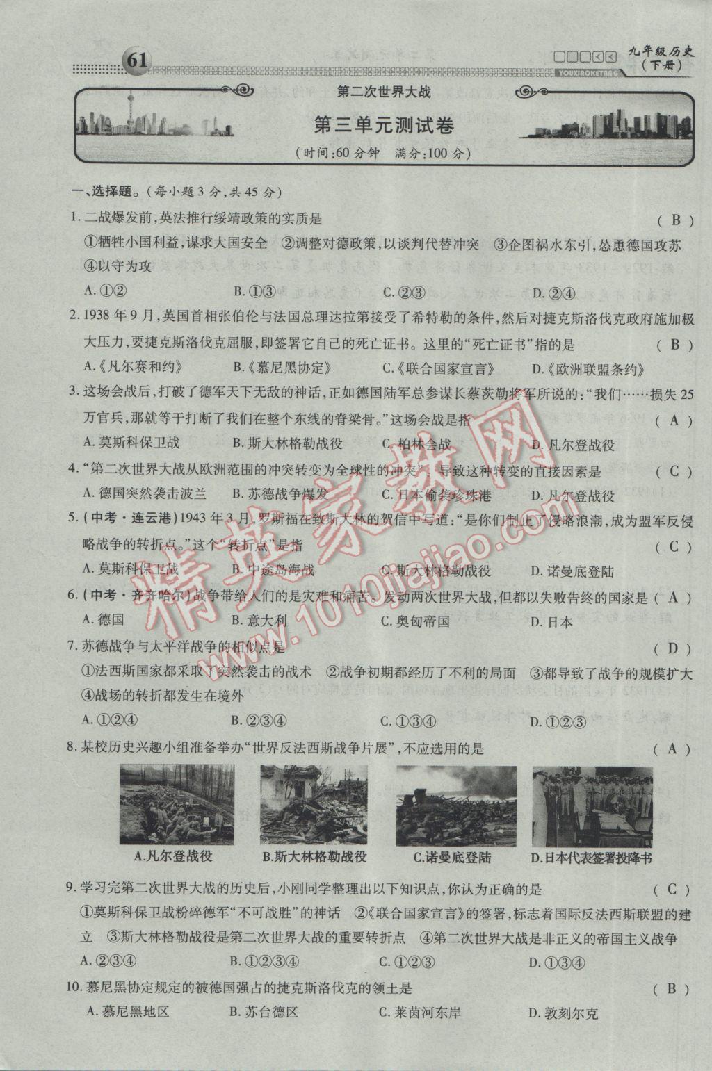 2017年有效课堂课时导学案九年级历史下册 第二部分 综合测试第61页