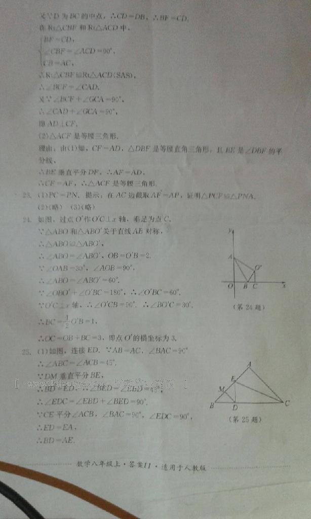 2016年单元测试八年级数学上册人教版四川教育出版社 第11页