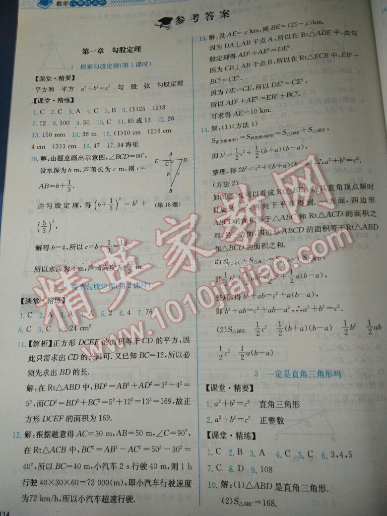 2016年課堂精練八年級數(shù)學(xué)上冊北師大版雙色 第1頁