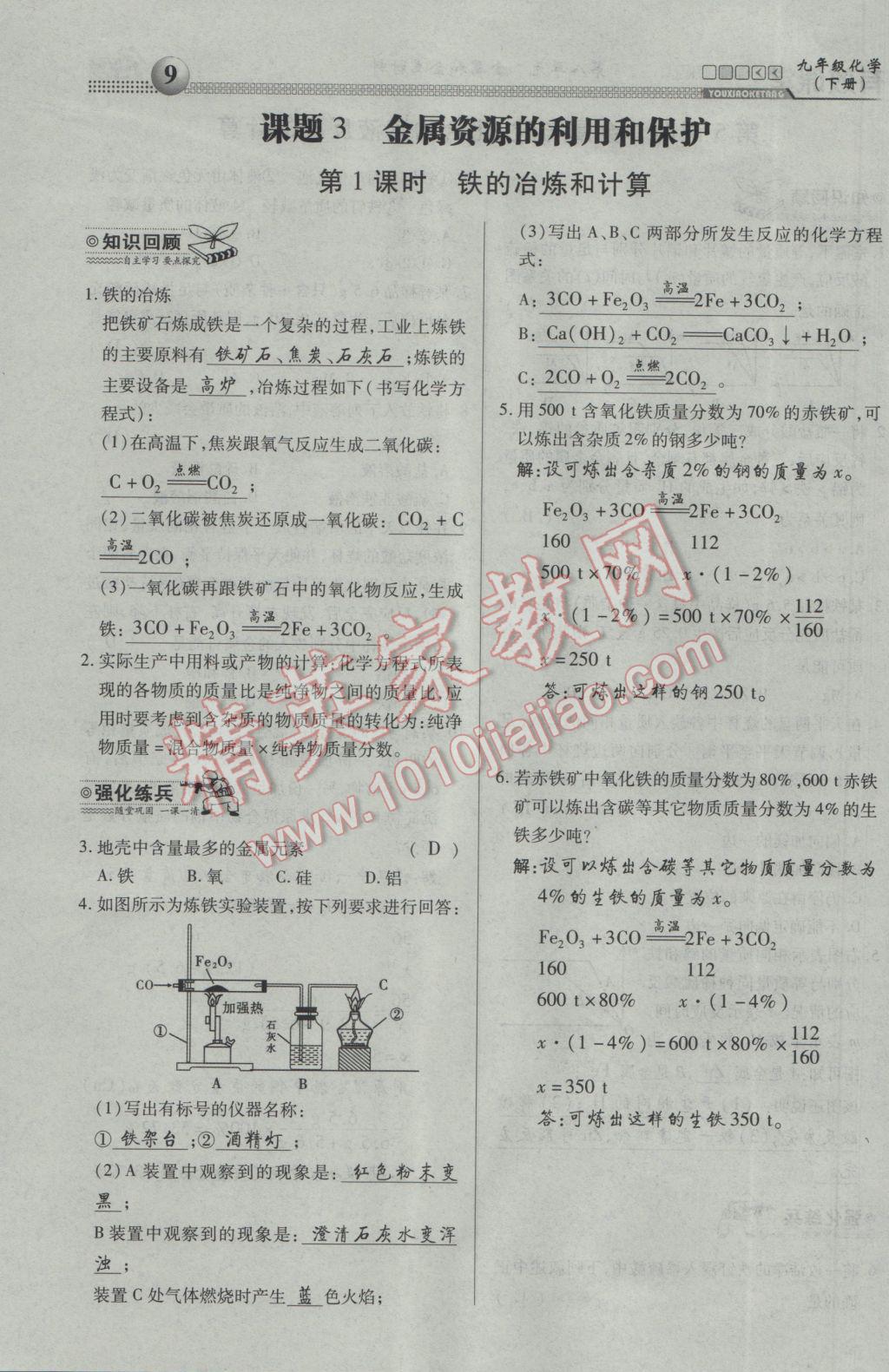 2017年有效課堂課時導(dǎo)學(xué)案九年級化學(xué)下冊 第八單元 金屬和金屬材料第24頁