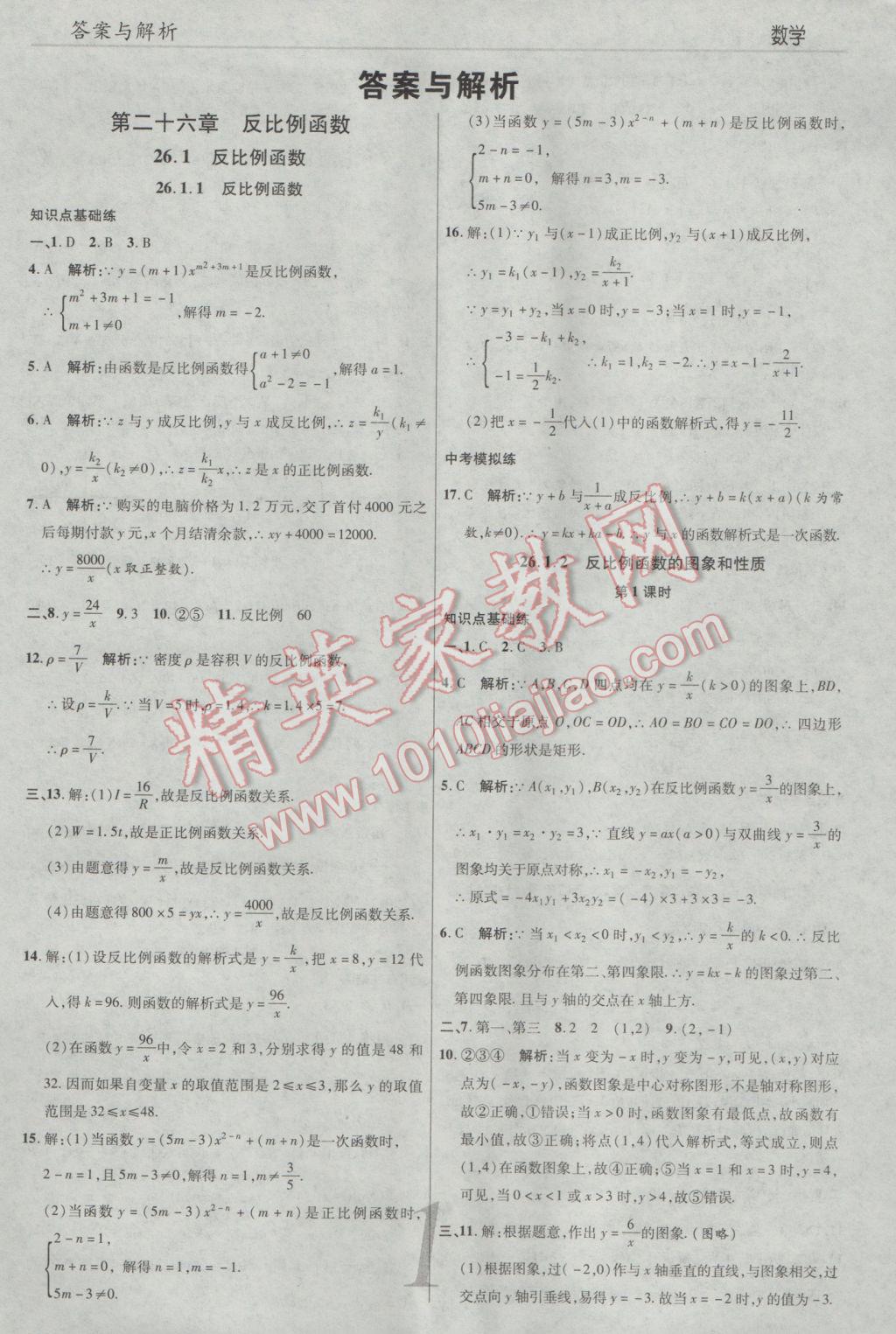 2017年一線調(diào)研學(xué)業(yè)測(cè)評(píng)九年級(jí)數(shù)學(xué)下冊(cè)人教版 參考答案第1頁(yè)