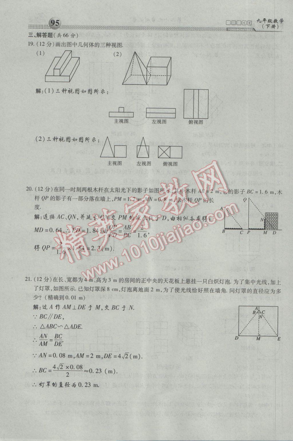 2017年有效课堂课时导学案九年级数学下册 第三部分 综合测试第86页