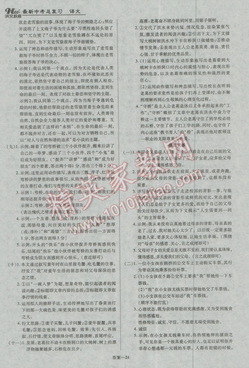 2017年洪文教育河南最新中考总复习语文课标版 参考答案第24页