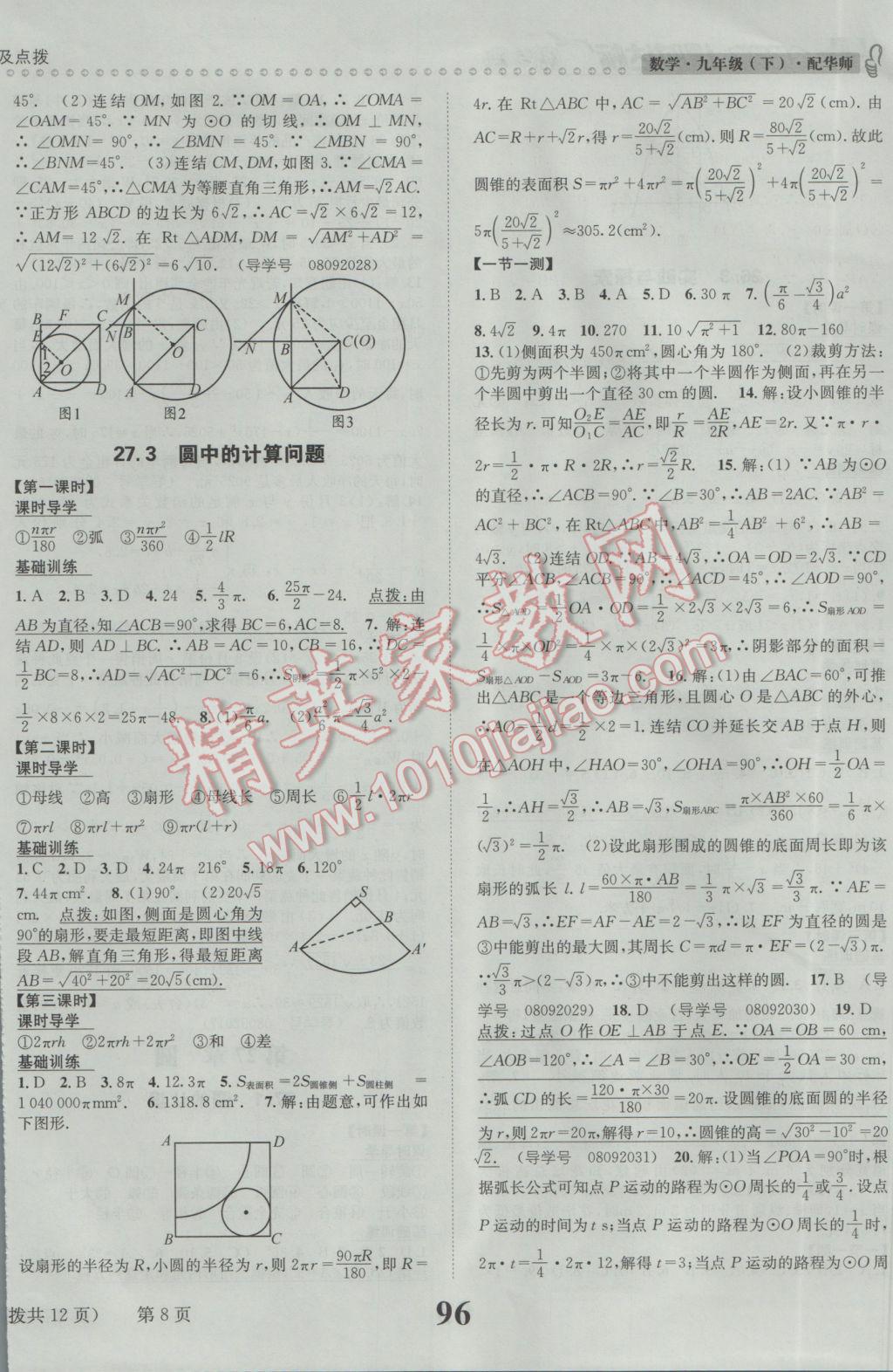 2017年課時(shí)達(dá)標(biāo)練與測(cè)九年級(jí)數(shù)學(xué)下冊(cè)華師大版 參考答案第8頁(yè)