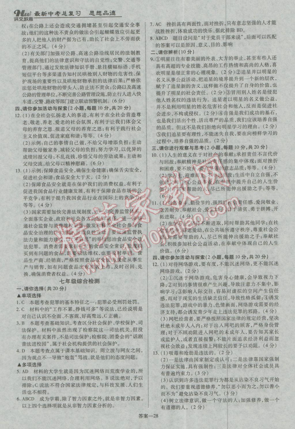 2017年洪文教育河南最新中考总复习思想品德课标版 参考答案第28页