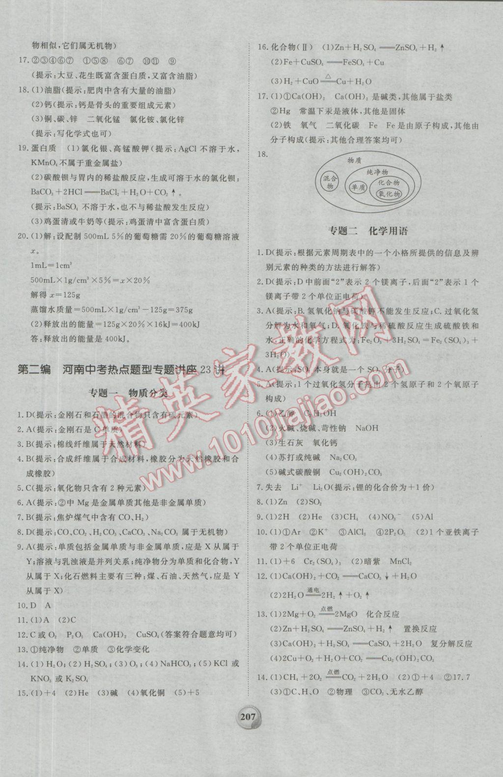2017年昕金立文化河南中考一本全化學(xué) 參考答案第19頁