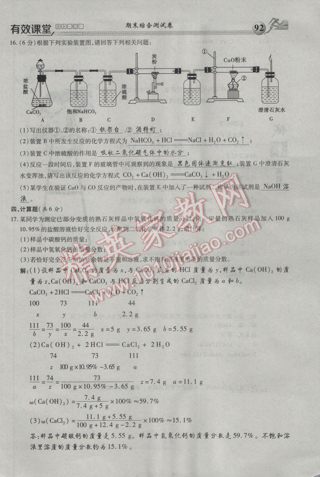 2017年有效課堂課時導學案九年級化學下冊 綜合測試第92頁