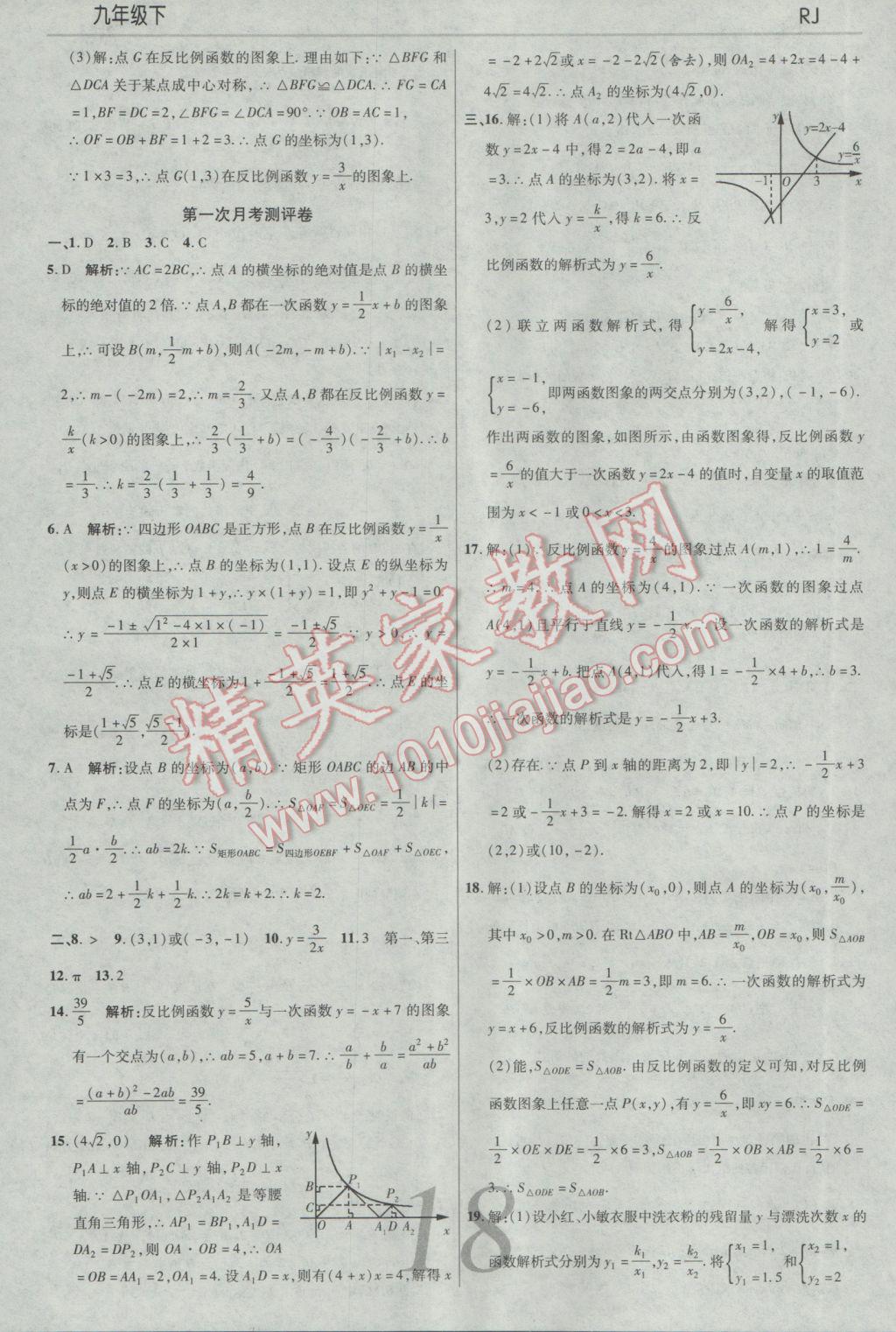 2017年一線調(diào)研學(xué)業(yè)測評九年級數(shù)學(xué)下冊人教版 參考答案第18頁