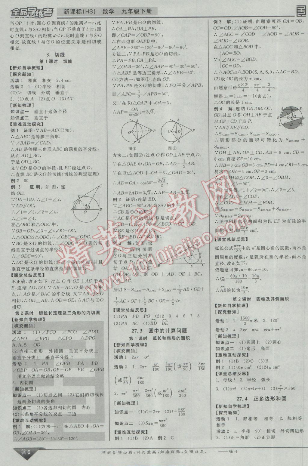 2017年全品学练考九年级数学下册华师大版 参考答案第15页