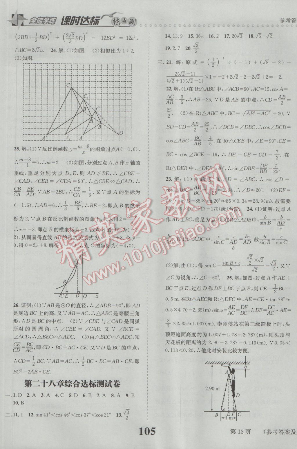 2017年課時達標練與測九年級數(shù)學(xué)下冊人教版 參考答案第13頁