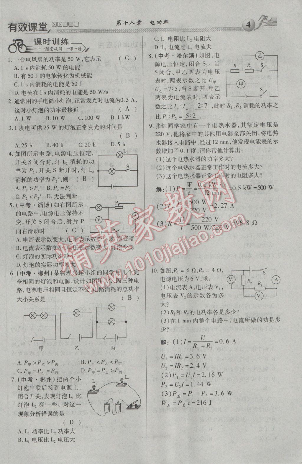 2017年有效課堂課時(shí)導(dǎo)學(xué)案九年級(jí)物理下冊(cè) 第十八章 電功率第82頁