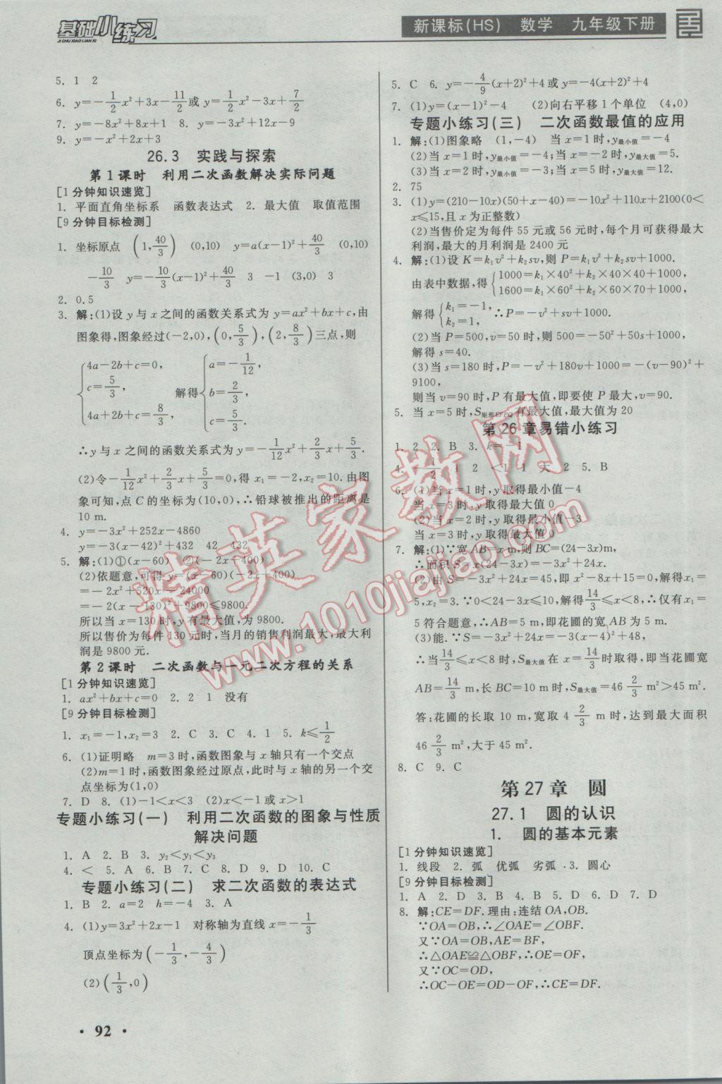 2017年全品基礎小練習九年級數學下冊華師大版 參考答案第2頁