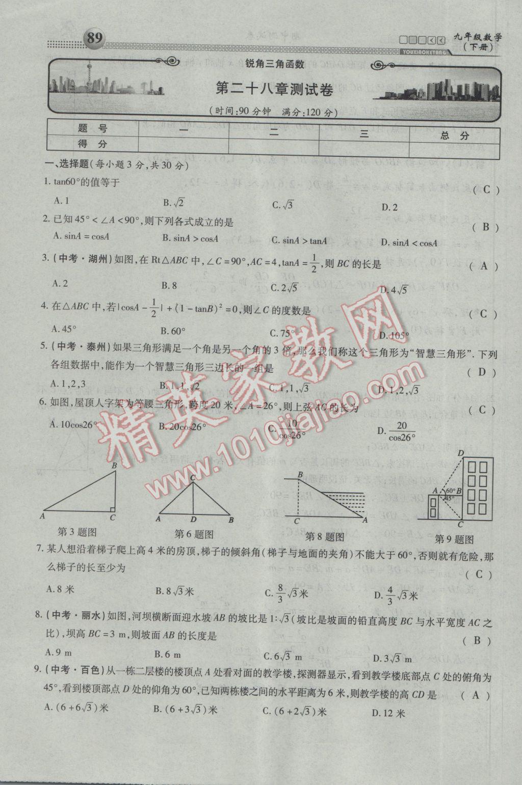 2017年有效課堂課時(shí)導(dǎo)學(xué)案九年級(jí)數(shù)學(xué)下冊(cè) 第三部分 綜合測(cè)試第80頁(yè)