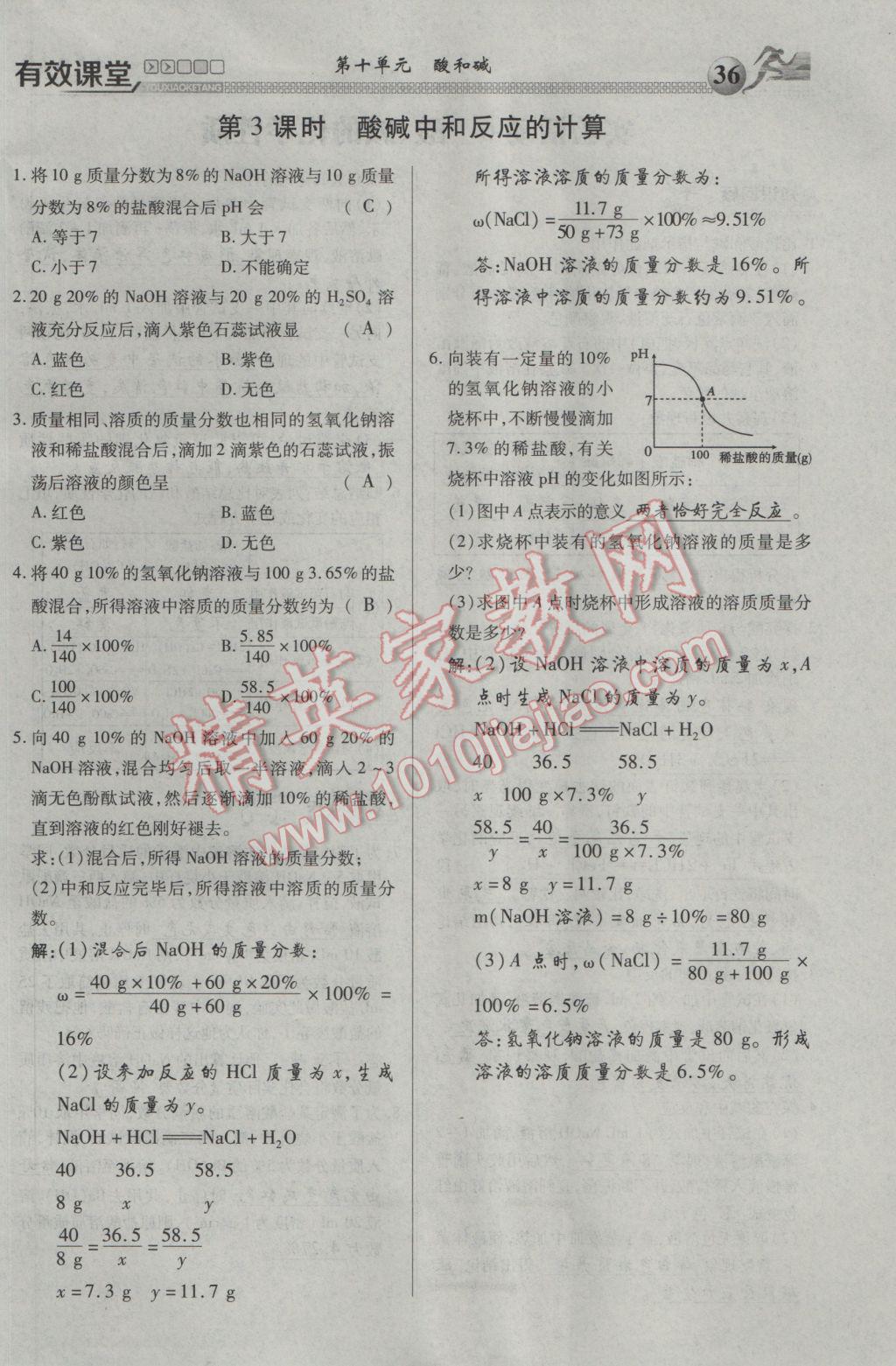 2017年有效課堂課時(shí)導(dǎo)學(xué)案九年級(jí)化學(xué)下冊(cè) 第十單元 酸和堿第64頁(yè)