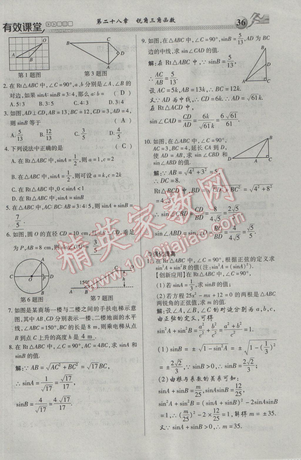 2017年有效課堂課時導(dǎo)學(xué)案九年級數(shù)學(xué)下冊 第一部分 一課一清第36頁