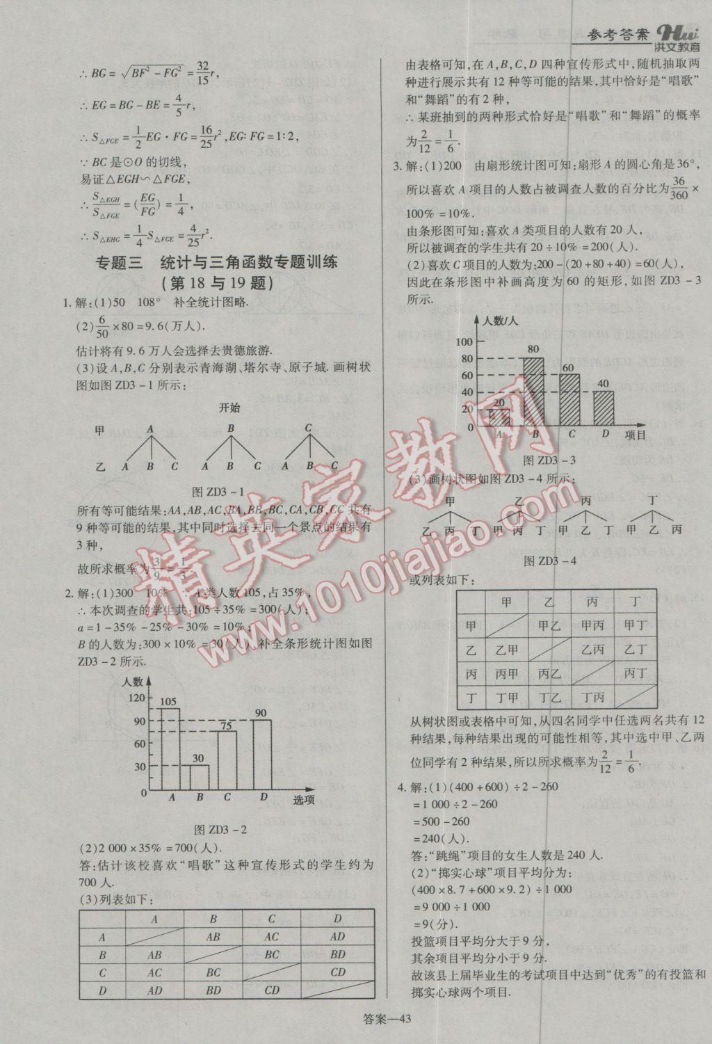 2017年洪文教育河南最新中考总复习数学课标版 参考答案第43页