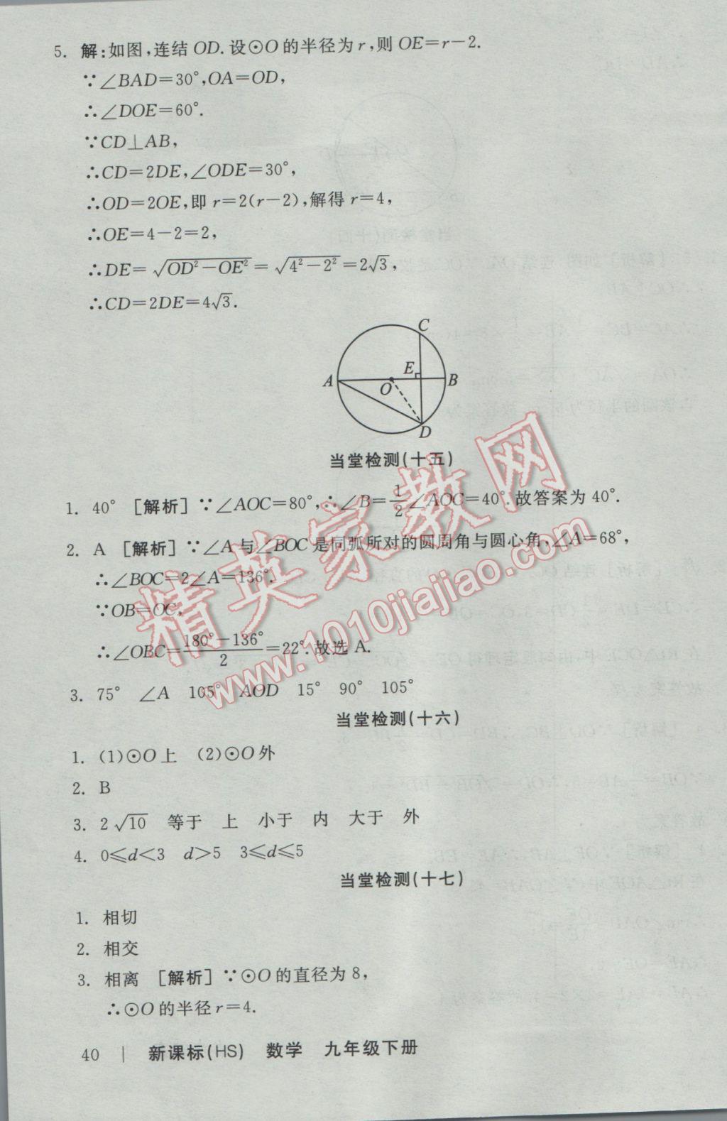 2017年全品学练考九年级数学下册华师大版 当堂检测答案第37页