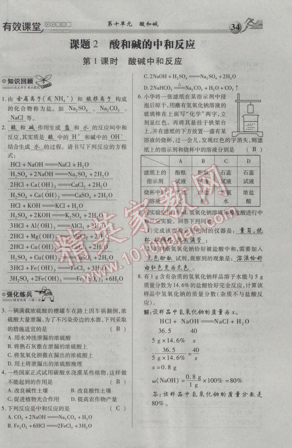 2017年有效課堂課時導(dǎo)學(xué)案九年級化學(xué)下冊 第十單元 酸和堿第62頁