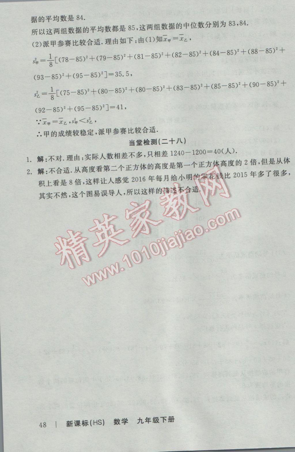 2017年全品学练考九年级数学下册华师大版 当堂检测答案第45页