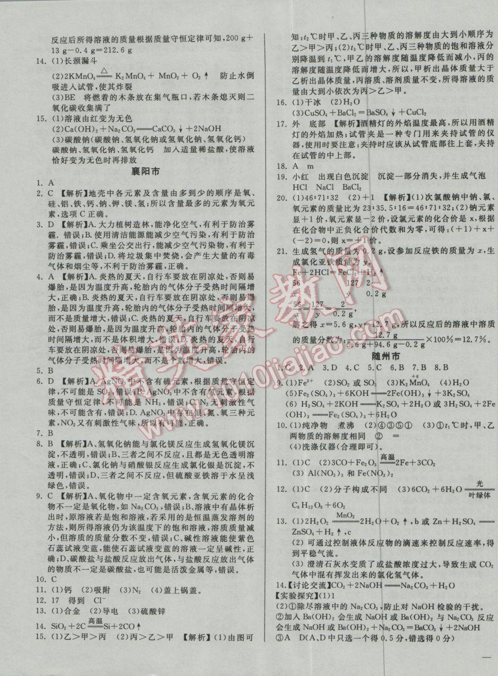 2017年庠序策劃中考必備湖北省中考試題匯編化學(xué) 參考答案第3頁