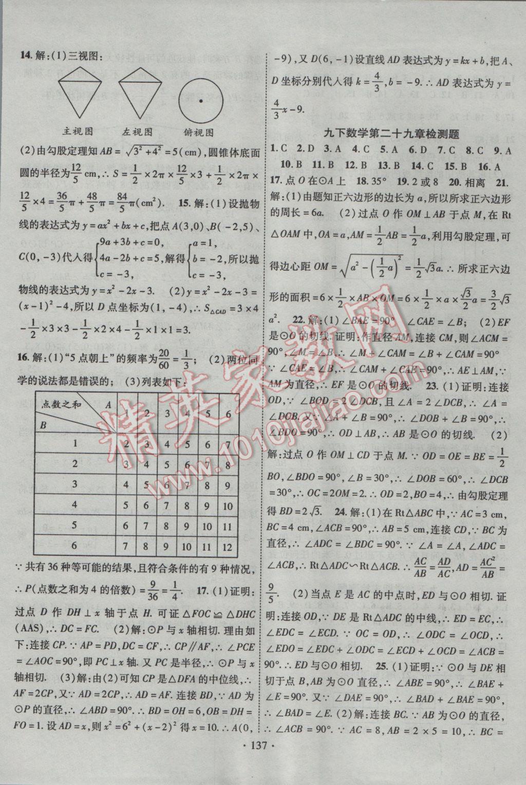 2017年課堂導(dǎo)練1加5九年級數(shù)學(xué)下冊冀教版 參考答案第21頁