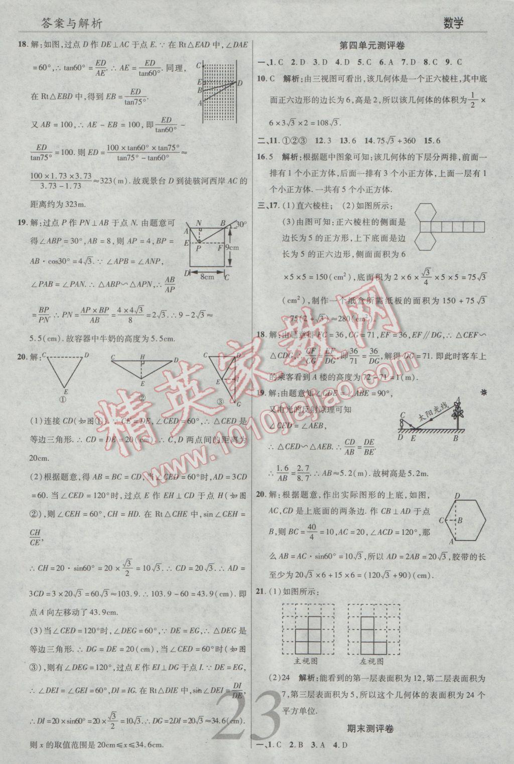 2017年一線調(diào)研學(xué)業(yè)測評九年級數(shù)學(xué)下冊人教版 參考答案第23頁