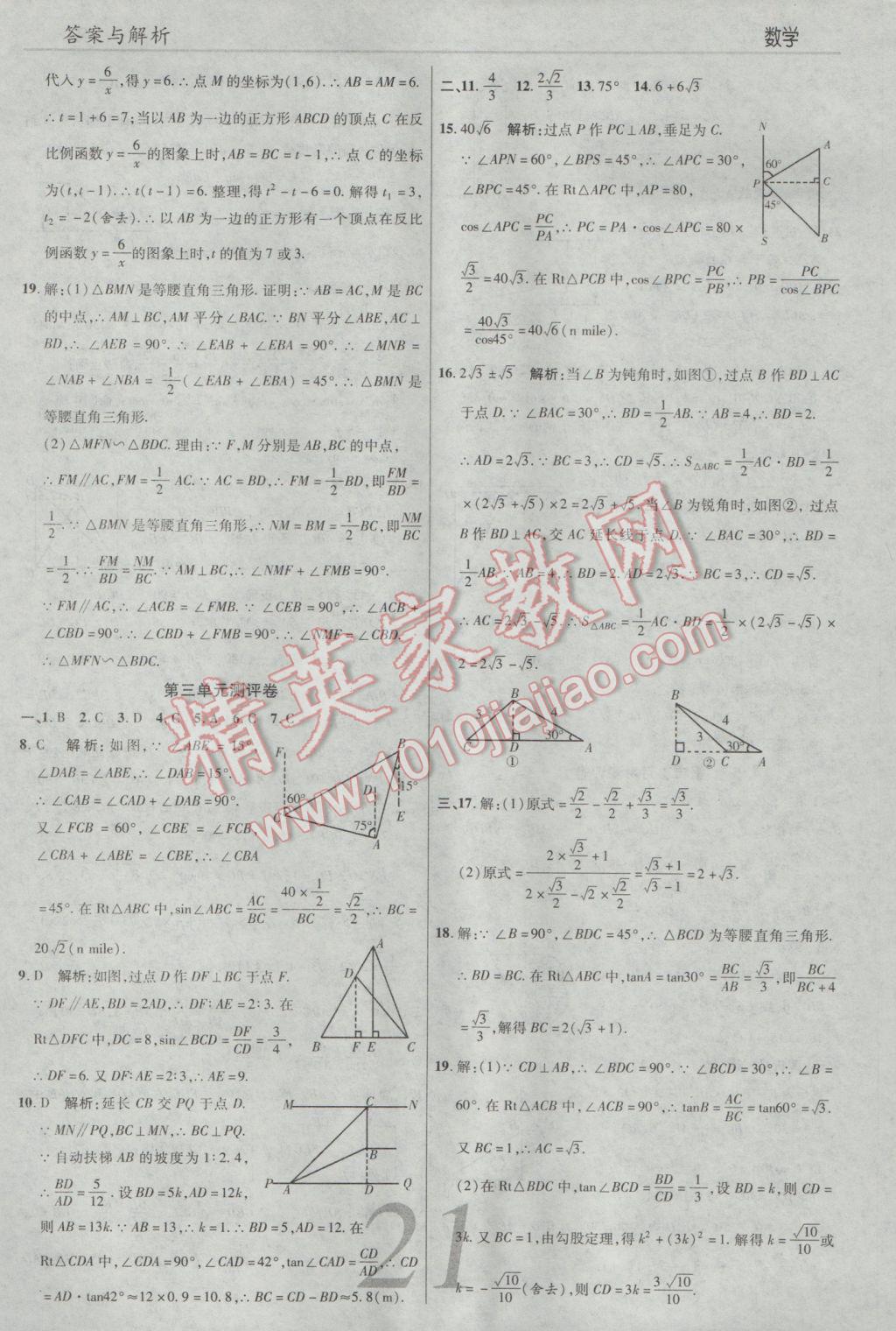 2017年一線調(diào)研學(xué)業(yè)測評九年級數(shù)學(xué)下冊人教版 參考答案第21頁