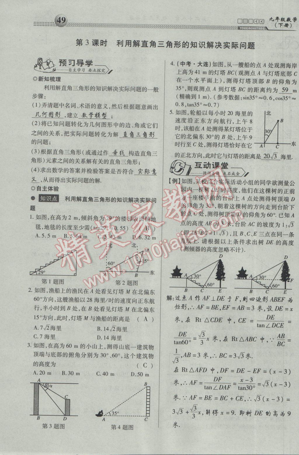 2017年有效課堂課時導(dǎo)學案九年級數(shù)學下冊 第一部分 一課一清第49頁