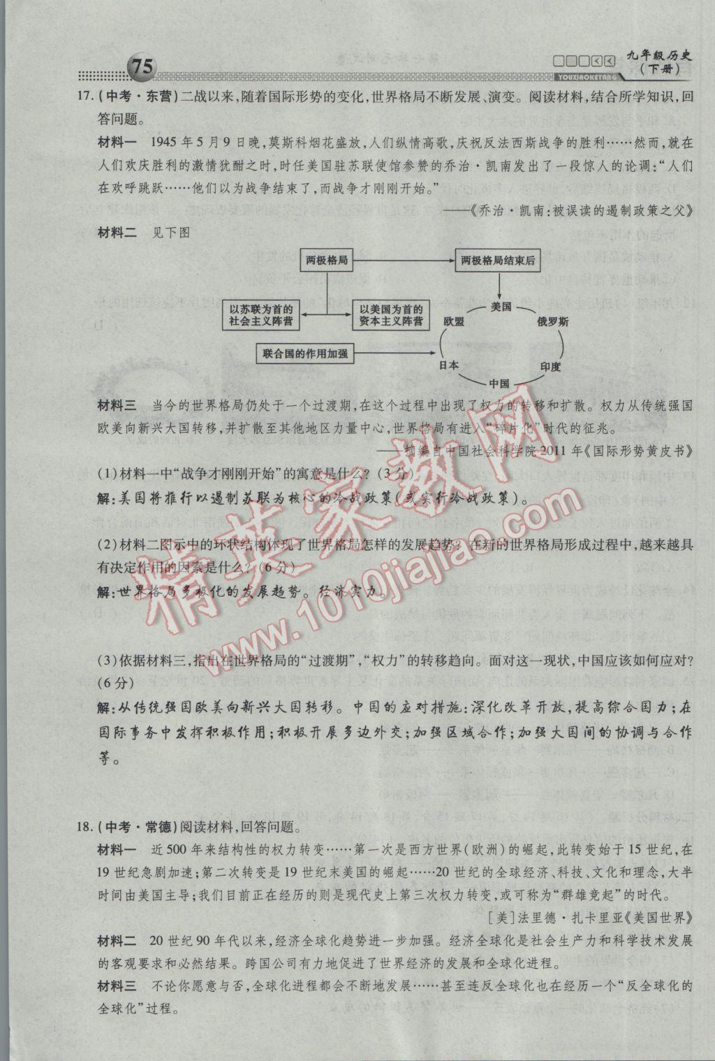 2017年有效课堂课时导学案九年级历史下册 第二部分 综合测试第75页