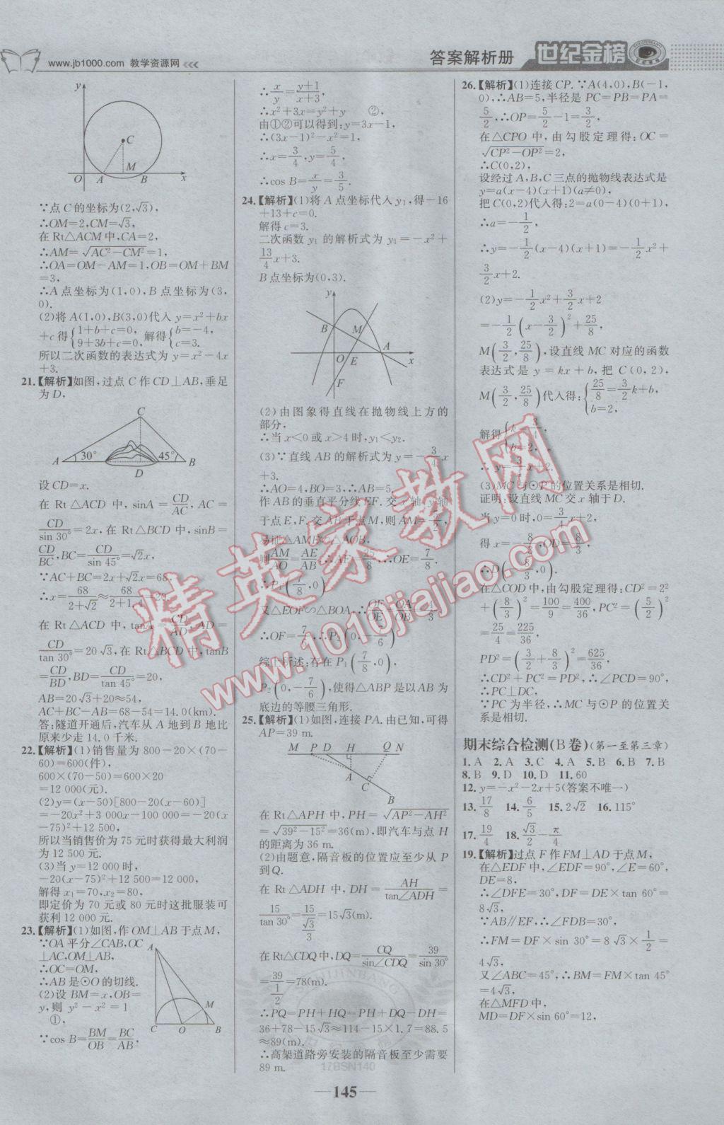 2017年世纪金榜金榜学案九年级数学下册北师大版 参考答案第22页