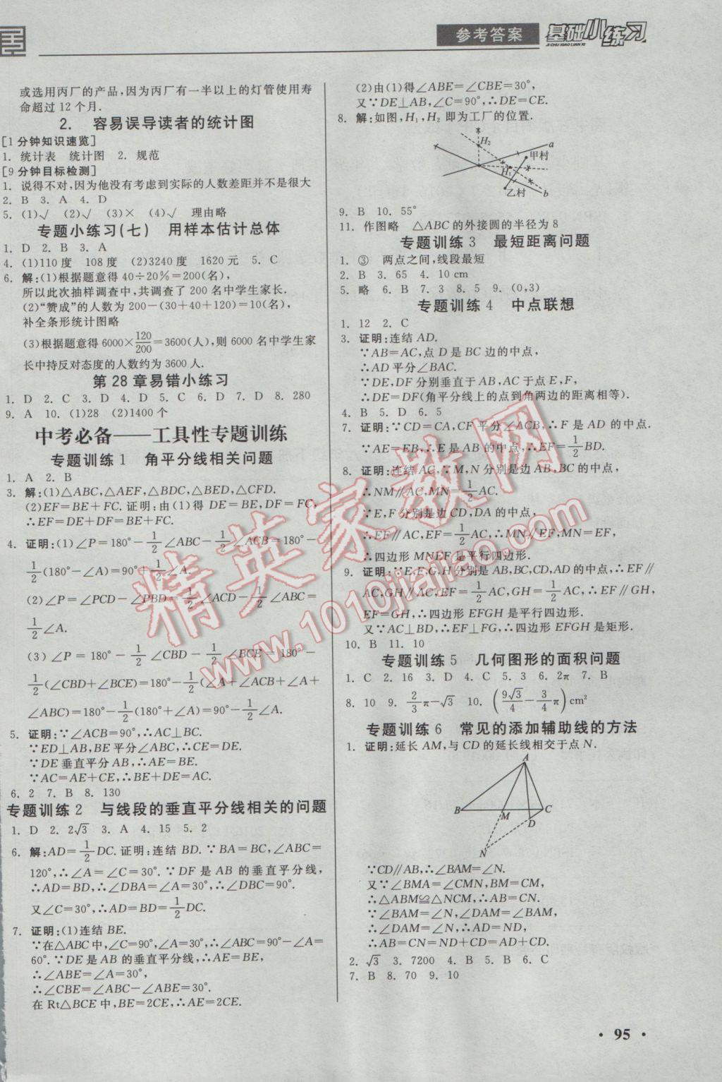 2017年全品基礎(chǔ)小練習(xí)九年級數(shù)學(xué)下冊華師大版 參考答案第5頁