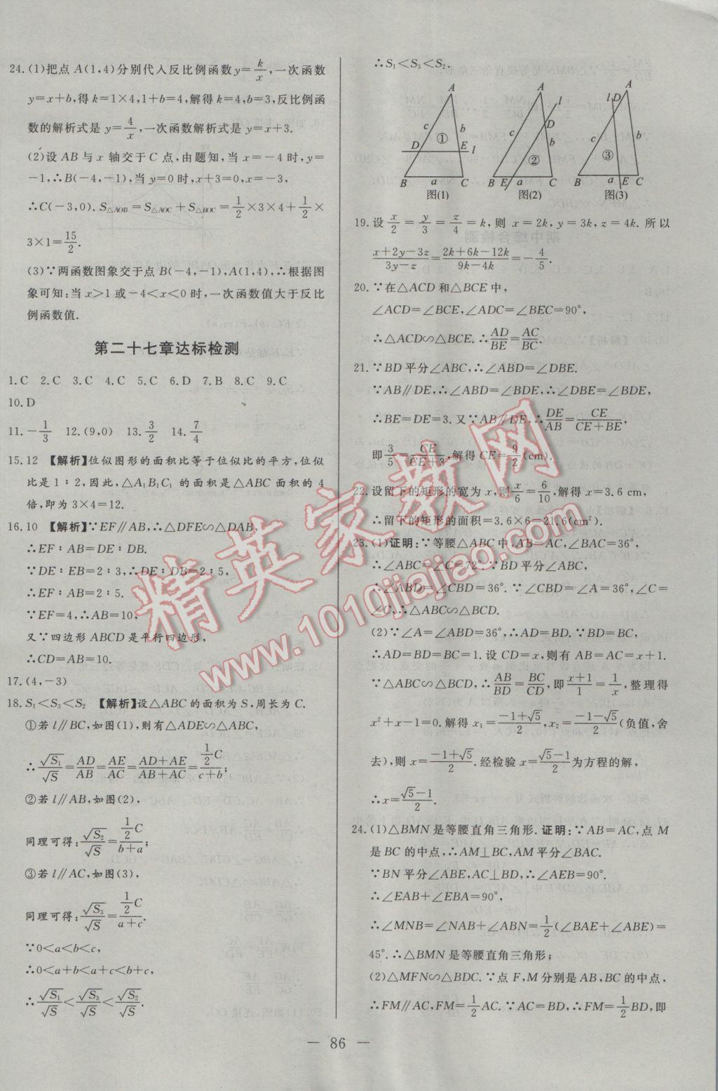 2017年学考A加同步课时练九年级数学下册人教版 参考答案第18页