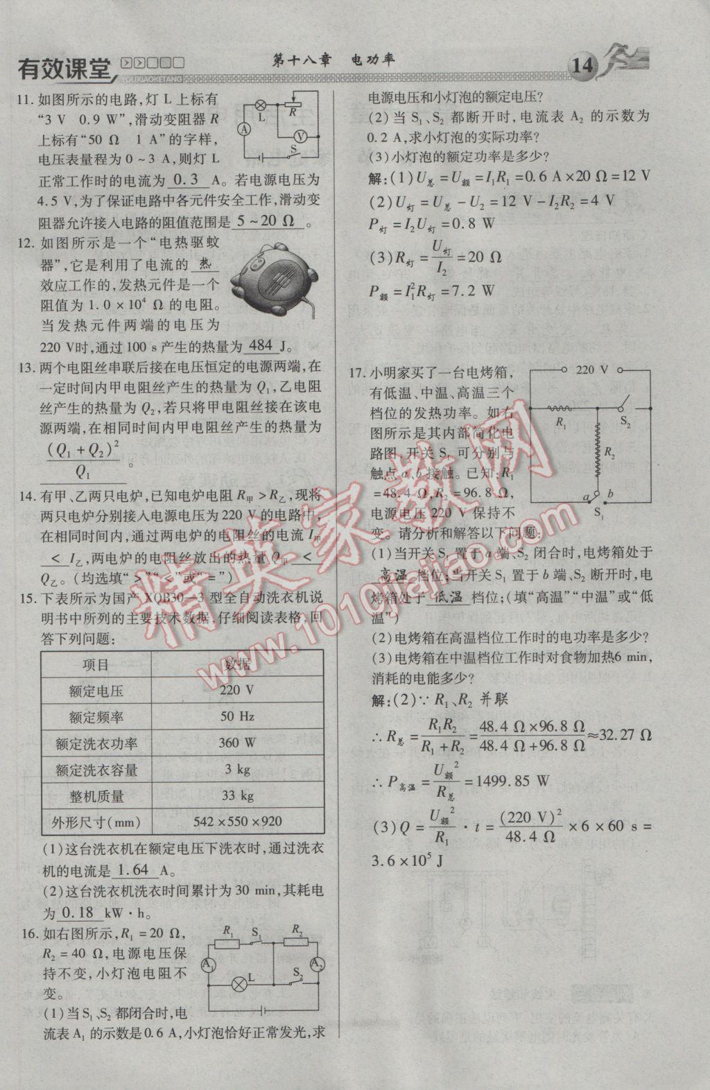 2017年有效課堂課時導(dǎo)學(xué)案九年級物理下冊 第十八章 電功率第92頁