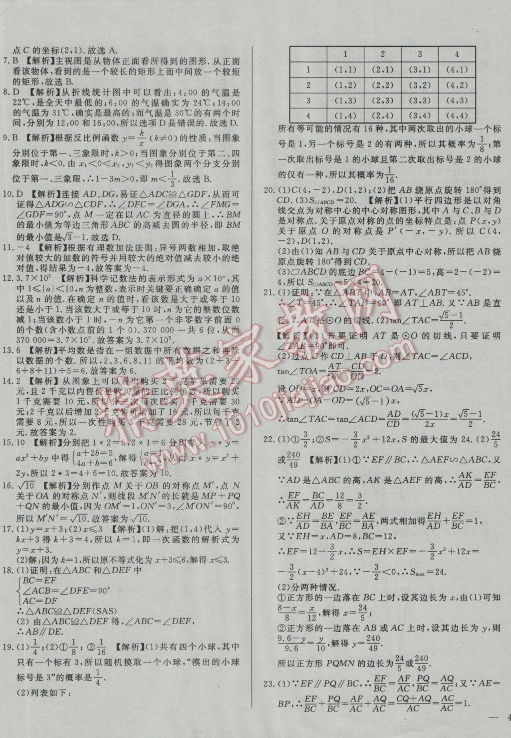 2017年庠序策劃中考必備湖北省中考試題匯編數(shù)學(xué) 參考答案第29頁