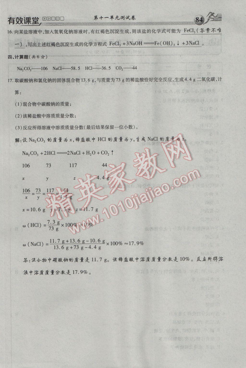2017年有效課堂課時(shí)導(dǎo)學(xué)案九年級(jí)化學(xué)下冊(cè) 綜合測(cè)試第84頁